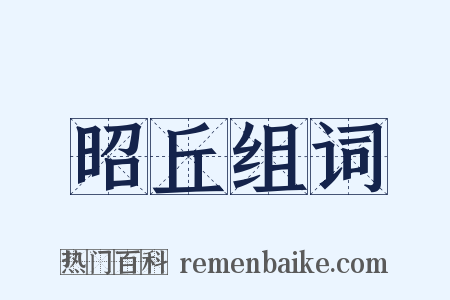 昭丘组词是什么意思的图片